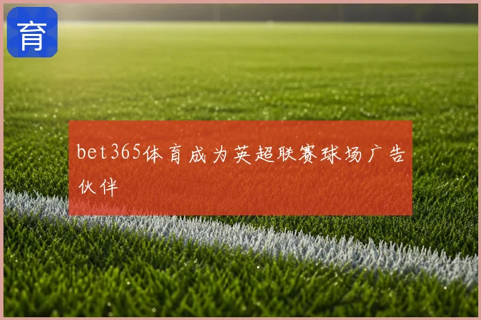 bet365体育成为英超联赛球场广告伙伴