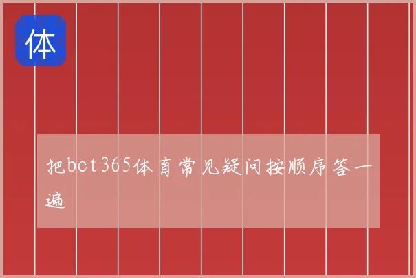 把bet365体育常见疑问按顺序答一遍