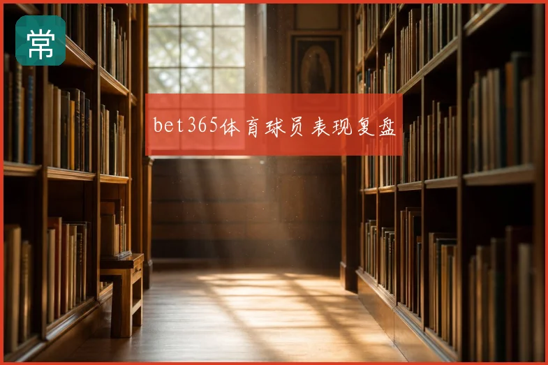 bet365体育球员表现复盘