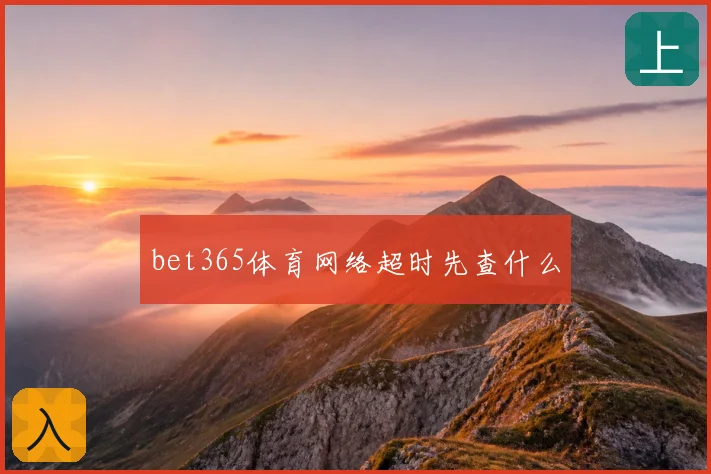 bet365体育网络超时先查什么