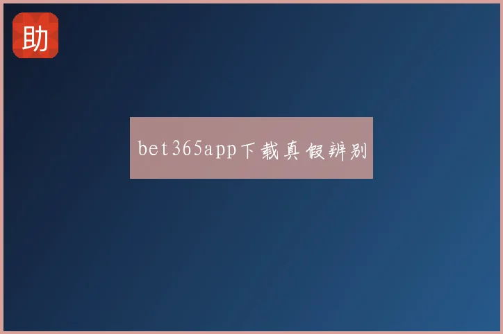 bet365app下载真假辨别