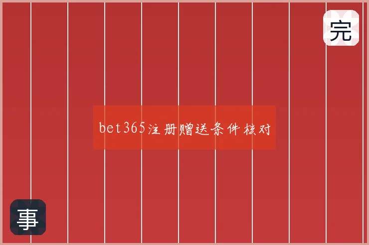 bet365注册赠送条件核对