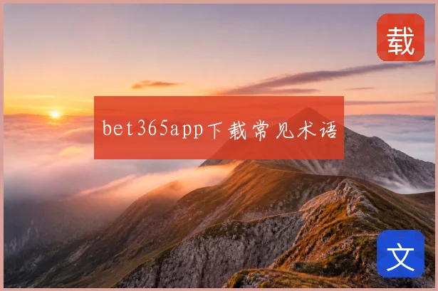 bet365app下载常见术语