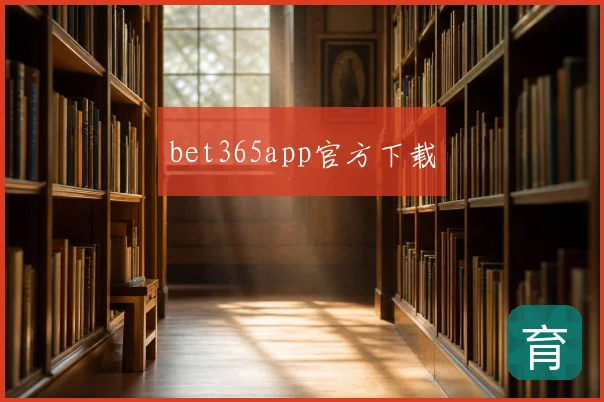 bet365app官方下载