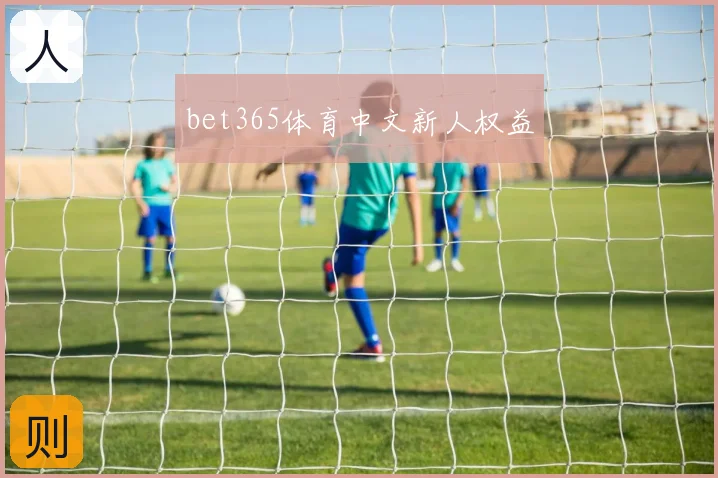 bet365体育中文新人权益