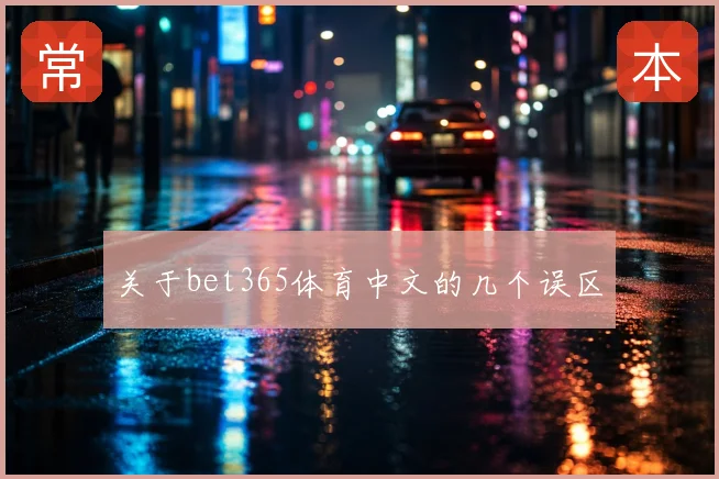 关于bet365体育中文的几个误区