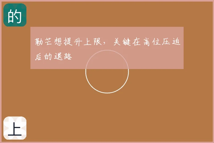 勒芒想提升上限，关键在高位压迫后的退路