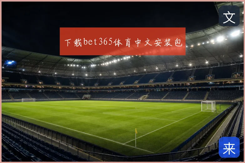 下载bet365体育中文安装包
