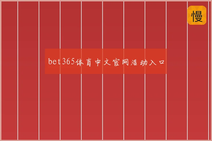 bet365体育中文官网活动入口